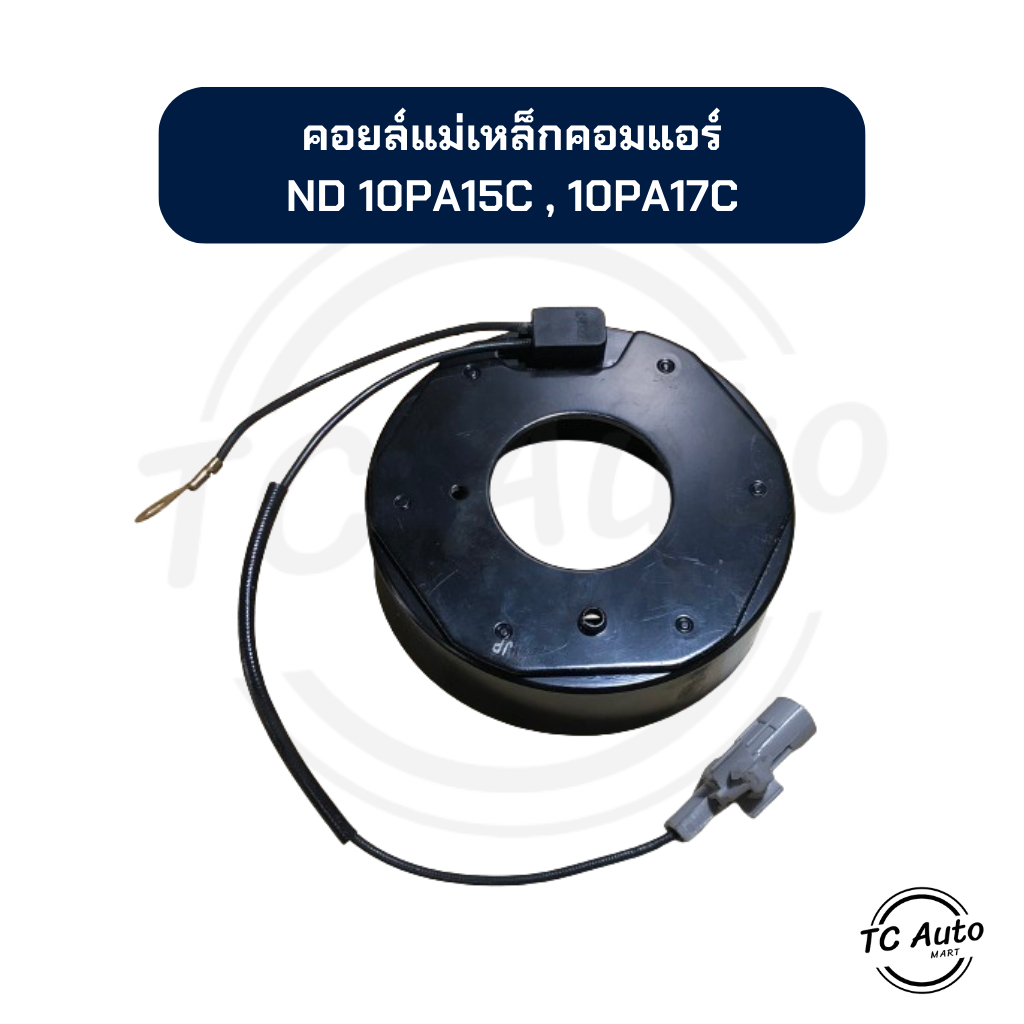 คอยล์แม่เหล็ก คอมแอร์ ND 10PA15C , 10PA17C คอยล์คลัช