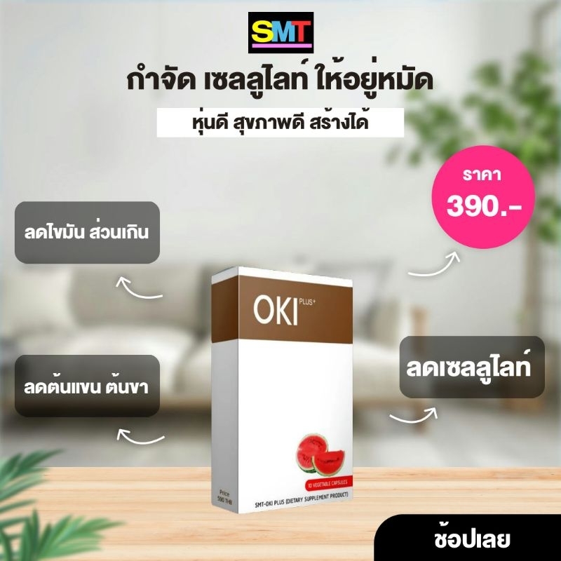 OKI PLUS (โอกิ พลัส) ของแท้ ขนาดทดลอง10วัน 10แคปซูล