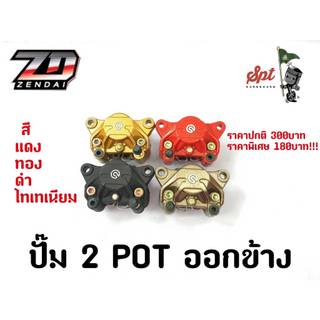 ปั๊ม 2 POT ออกข้าง ราคาพิเศษ!!! จากราคาปกติ300