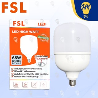 FSL หลอดไฟ LED 35W 45W 55W 65W แสงขาว/แสงวอร์ม รุ่น ECO