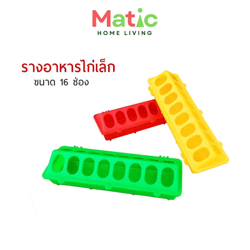ถาดอาหารไก่**จำนวน 16 ช่อง**รางอาหารสัตว์ ถาดอาหารลูกไก่ มีให้เลือก 3 สี ANI3