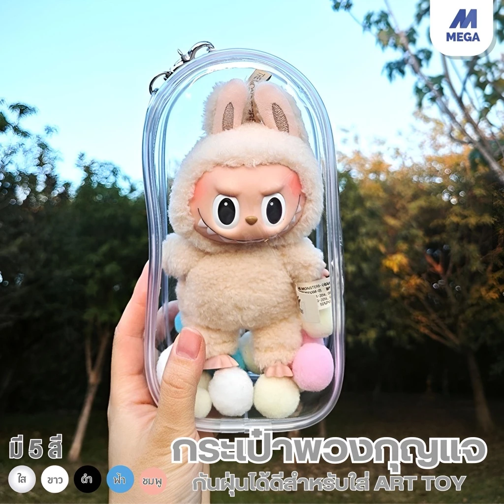 【พร้อมส่งจากไทย】พร้อมส่งจากไทย ถุงใส่ลาบูบูั (ไม่รวมตุ๊กตา) ขอบซิลอย่างหนา ลาบูบู้ กันฝุ่น กันเลอะ