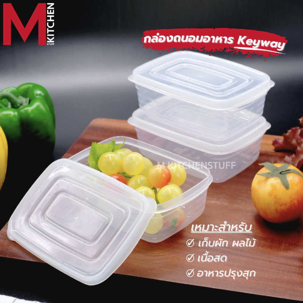 M KITCHEN กล่องข้าว กล่องถนอมอาหาร Keyway สามารถเข้าไมโครเวฟ