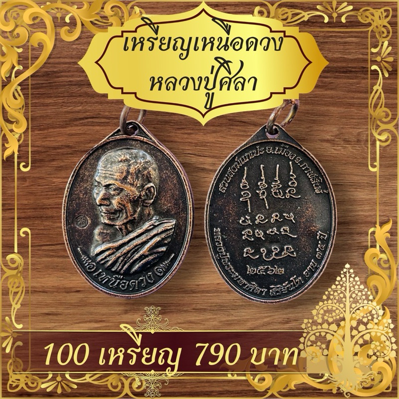 ขายส่ง100ชิ้น เหรียญหลวงปู่มหาศิลา,สีน้ำตาลด้านหลังยันต์เหนือดวง