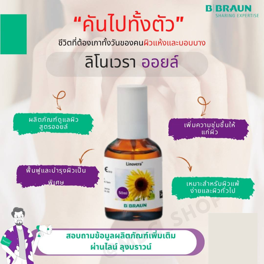 โลชั่นทางการแพทย์ ทาแผลกดทับ แผลเบาหวาน และคนผิวแห้ง เพิ่มความชุ่มชื้น Linovera Oil ลิโนเวรา ออยล์