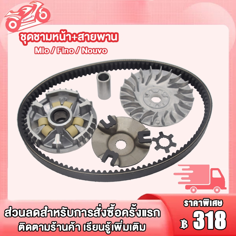 ชามขับหน้า MIO FINO NOUVO MX, ชามขับ ชามเดิม มีโอ 5VV,สายพาน mio