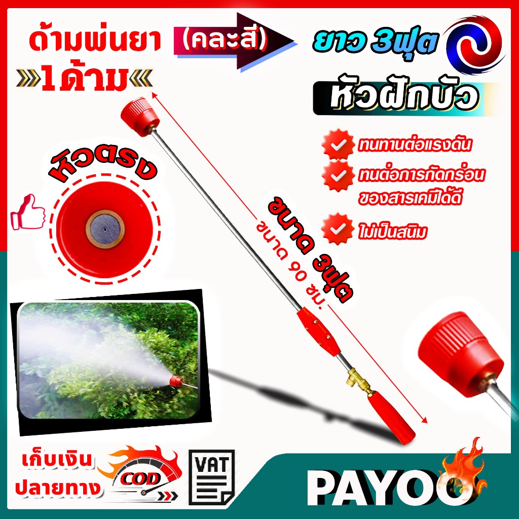 ด้ามพ่นยา ก้านพ่นยา หัวพ่นทองเหลืองฝักบัว (หมวกแดง) ขนาด 3ฟุต (คละสี)