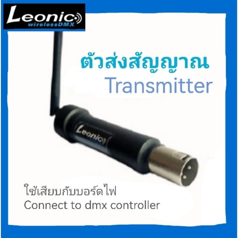 Leonic Wireless DMX512 ตัวรับ​ / ส่งสัญญาณไร้สาย ของระบบแสง DMX512​