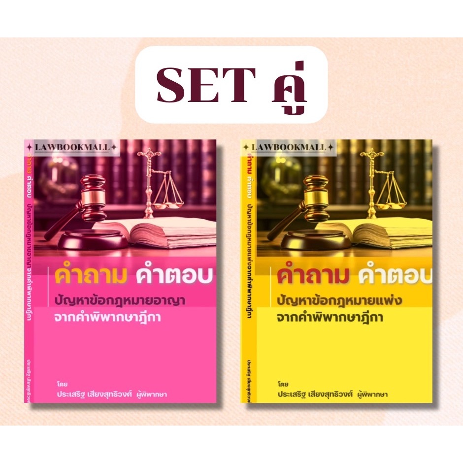 (ห่อปก) คำถาม-คำตอบ ปัญหาข้อกฎหมาย วิ.แพ่ง / วิ.อาญา (ประเสริฐ เสียงสุทธิวงศ์) ปีพิมพ์ มิ.ย.68 กดเลือกเล่ม