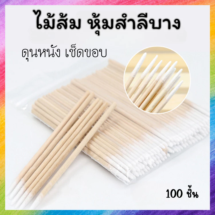 ไม้ส้ม ไม้ปาด หุ้มสำลี ดุนหนัง เช็ดขอบ เช็ดสีเจลขอบเล็บ แพ็ค 100 ชิ้น