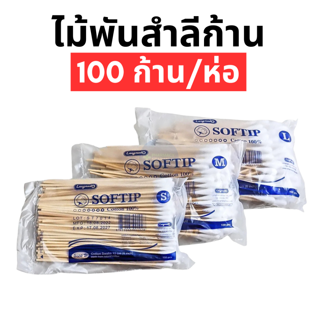 ไม้พันสำลี สำลีก้าน SOFTIP COTTON 100อัน/ห่อ (ห่อสีฟ้า) 3 ขนาด S M L ทำแผล