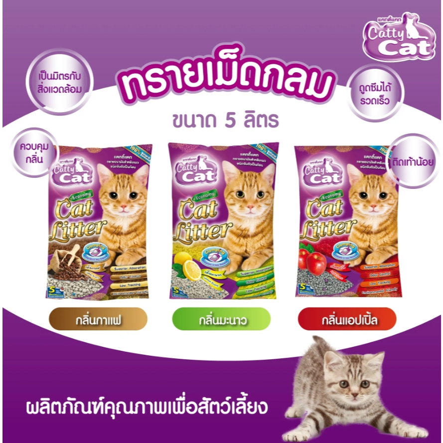 *ส่งฟรี* ทรายอนามัย สูตรธรรมชาติ 100% (แคทตี้แคท) ขนาด 5 ลิตร