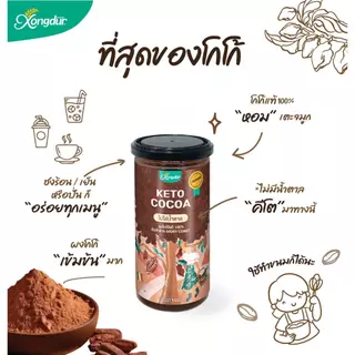 Xongdur ผงโกโก้เข้มข้นแท้ 150g. [Keto] Dark Cocoa Powder นำเข้าจากแอฟริกา ไม่มีน้ำตาล