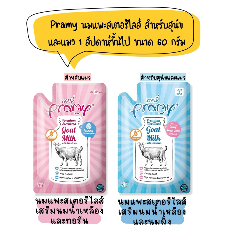 (ยกลัง 48 ซอง) Pramy Goat Milk พรามี่ นมแพะสเตอริไลส์ สำหรับสุนัข และแมว 1 สัปดาห์ขึ้นไป เสริมนมน้ำเ