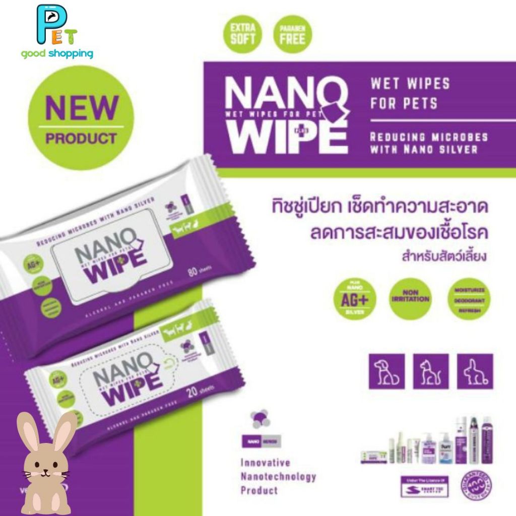 Nano Wipe ทิชชู่เปียกทำความสะอาดสำหรับสัตว์เลี้ยง อ่อนโยน ไม่มีแอลกกอฮอล์และพาราเบน บรรจุ 20 และ 80 แผ่น
