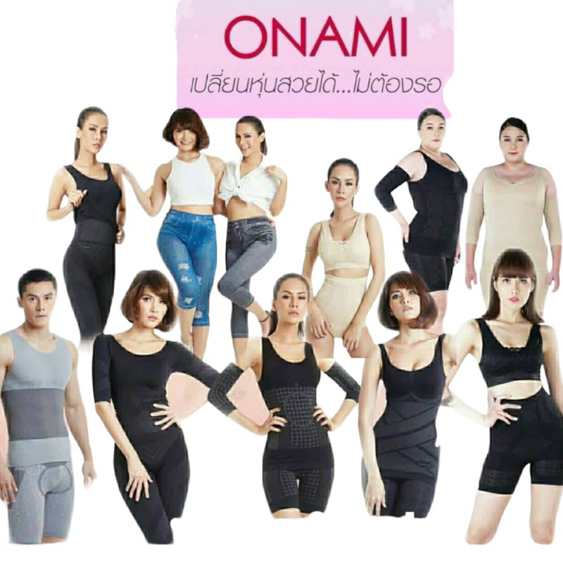 โอนามิONAMIเก็บกระชับตั้งแต่ครั้งแรกที่ใส่ดูแลรูปร่างและสุขภาพเพิ่มความมั่นใจให้ตัวเองกันคะ