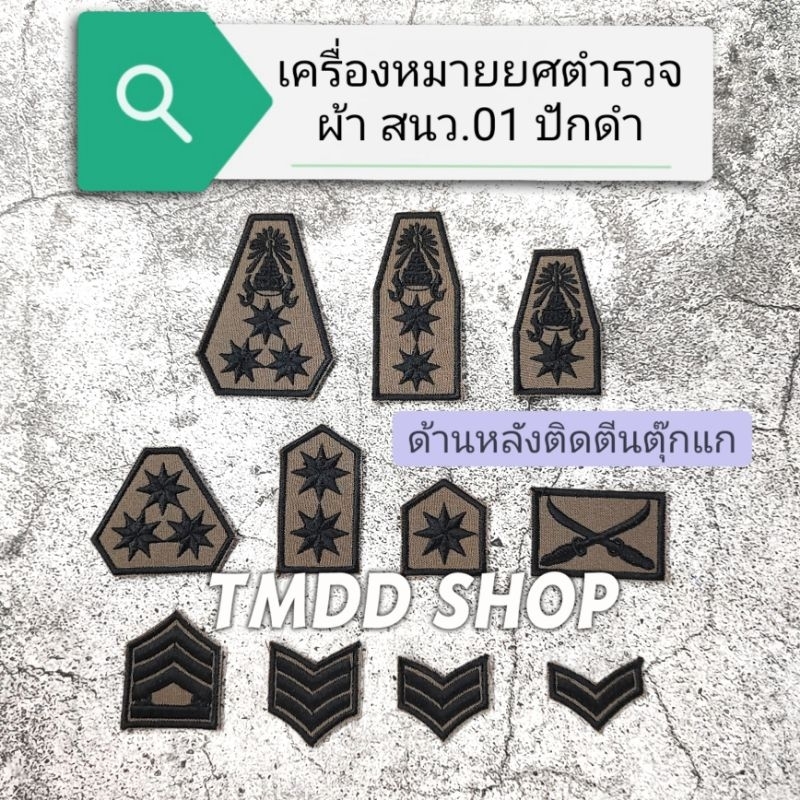 เครื่องหมาย ยศ ตำรวจ ผ้า สีกากี สนว.01 ปักด้ายสีดำ ติดตีนตุ๊กแก​ จ่า, นายดาบ, ร้อยตำรวจตรี-เอก, พันตรี-เอก,