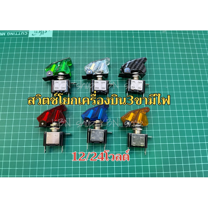 สวิตซ์เครื่องบิน ไฟ DC12V DC 24V รถยนต์ หกล้อ(1ชิ้น)