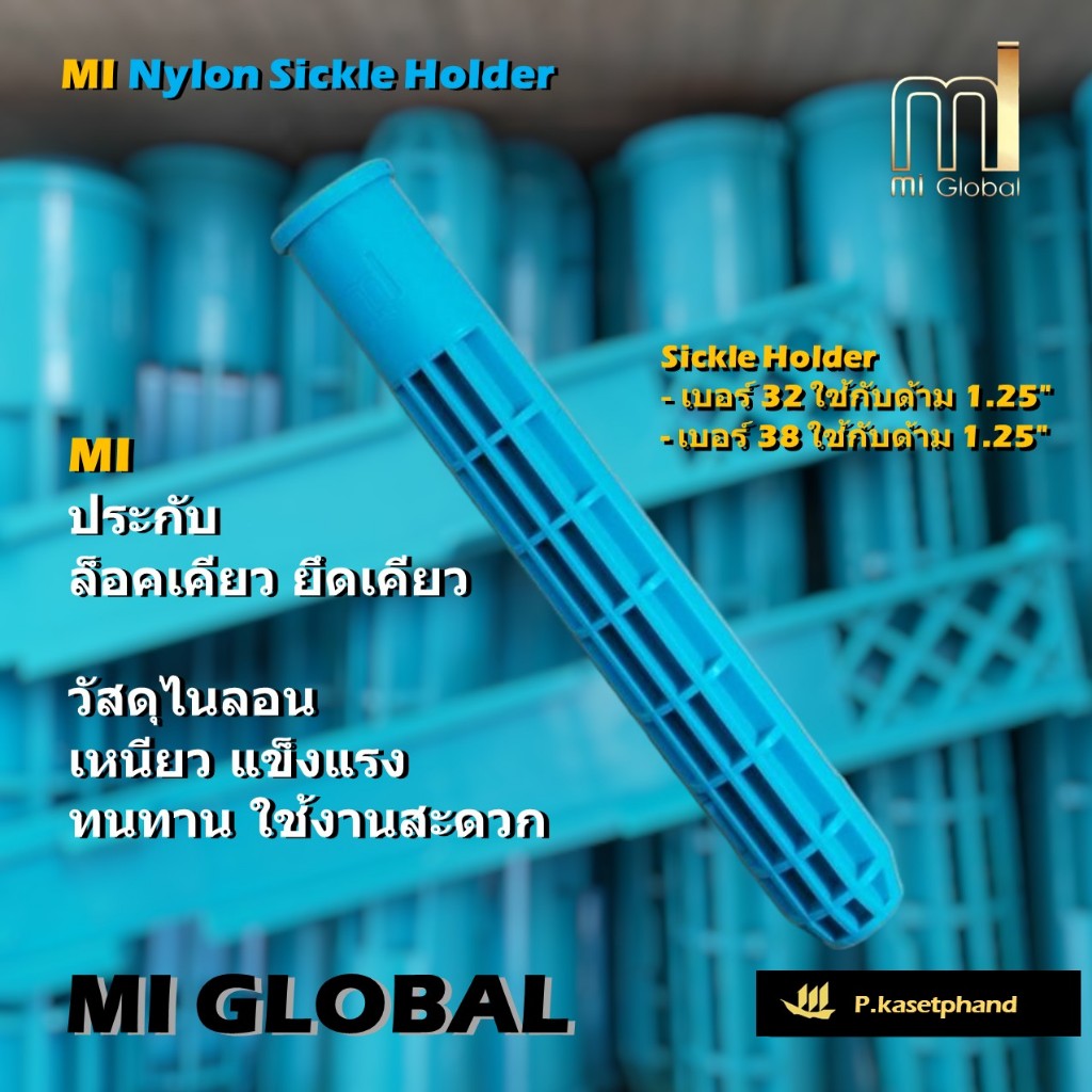 "MI"ของแท้ ประกับล็อกเคียว ประกบล็อกเคียว ตัวล็อกเคียว แบบสอดเข้าด้าม วัสดุไนลอน แข็งแรง เหนียว ล็อกเคียว #MI Global