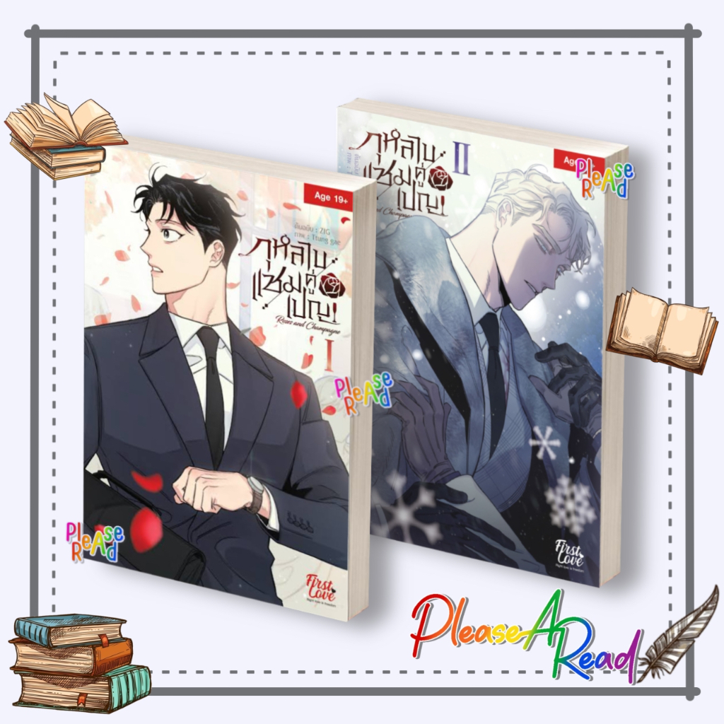 [พร้อมส่ง] หนังสือ กุหลาบคู่เชมเปญ Vol.1-2 (2จบ) ผู้เขียน:ZIG #การ์ตูน yaoi สนพ.FirstLove Pro #Pleasearead