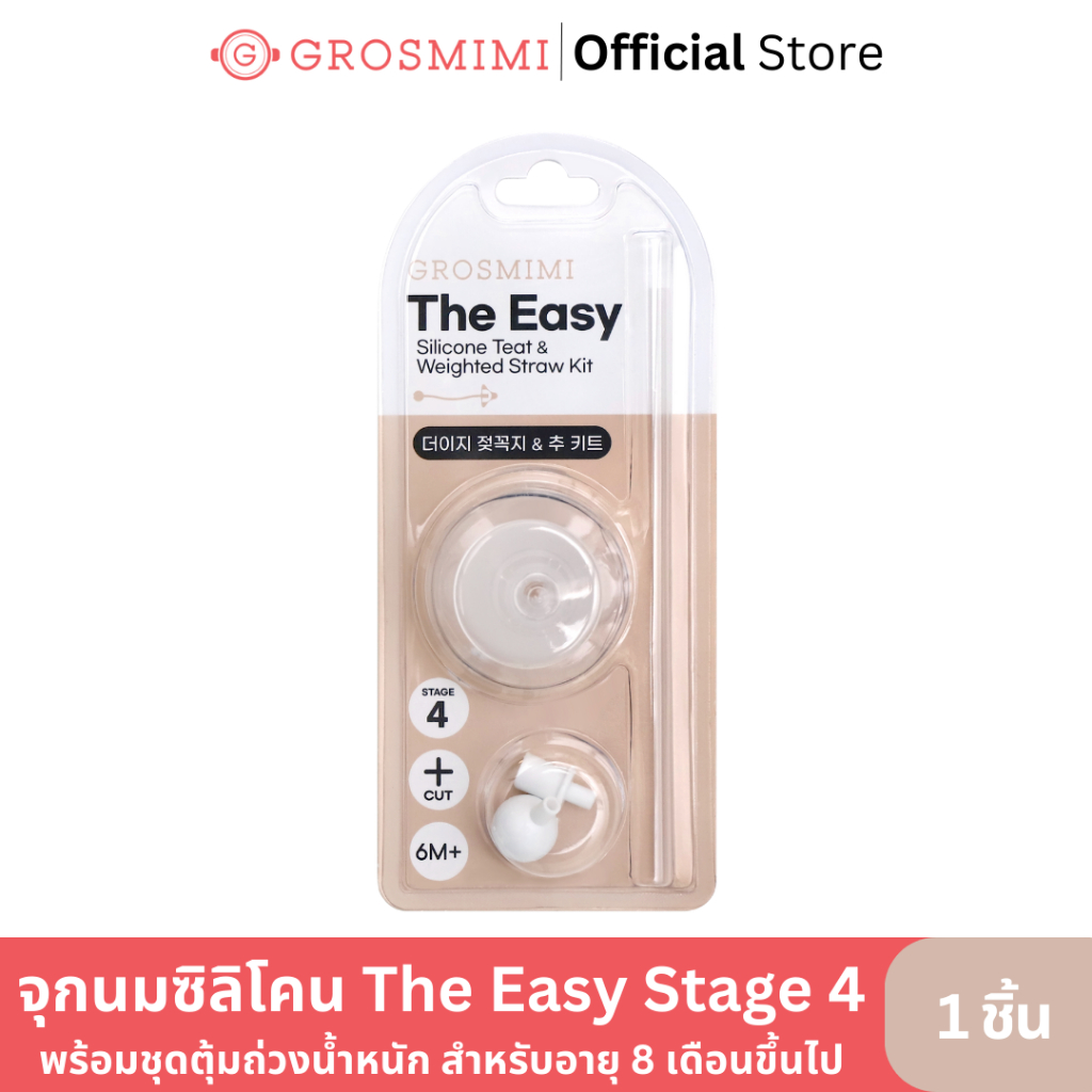 GROSMIMI จุกนมซิลิโคน The easy Stage 4 พร้อมชุดลูกตุ้มถ่วงน้ำหนัก สำหรับอายุ 8 เดือนขึ้นไป