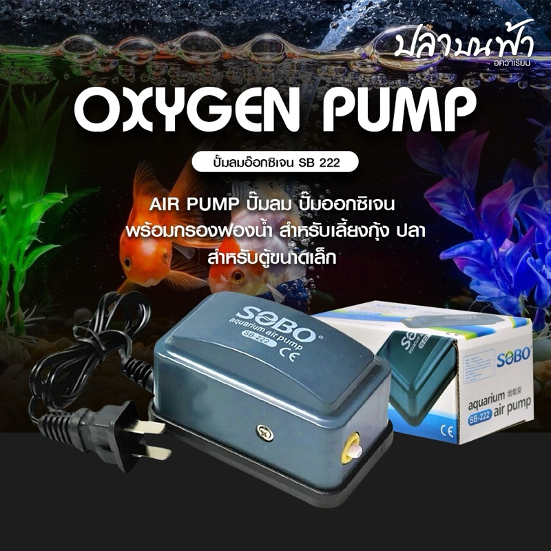 ปั๊มลมออกซิเจน SOBO รุ่น SB-222 ออกซิเจนปลา และสัตว์น้ำทุกชนิด ออก 1 ทาง ความแรง 3 ลิตร/นาที เสียงเบาประหยัดไฟ