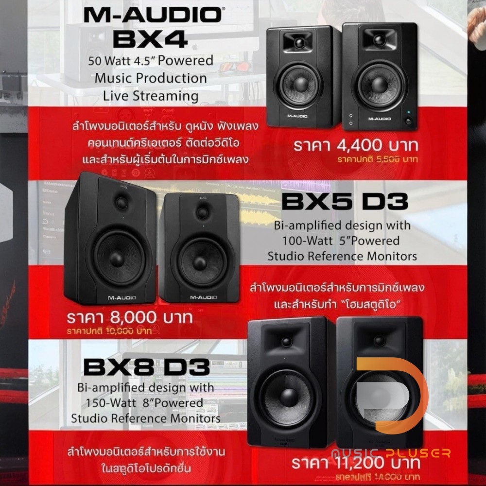 M-Audio BX Series Monotors ลำโพงมอนิเตอร์หลากหลายรุ่น M-Audio BX3 / M-Audio BX4 / M-Audio BX5 D3 / M