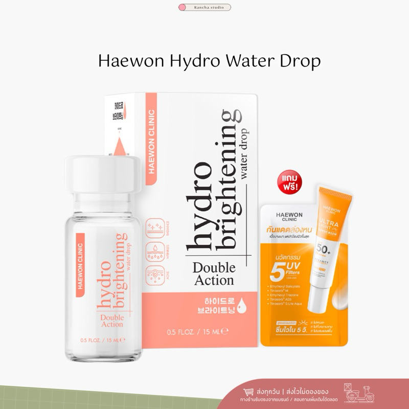 แถมกันแดด | Haewon Double Action Hydro Brightening ครีมแฮวอน มอยส์เจอร์ไรเซอร์ กู้ผิวโทรม เพิ่มเกราะ
