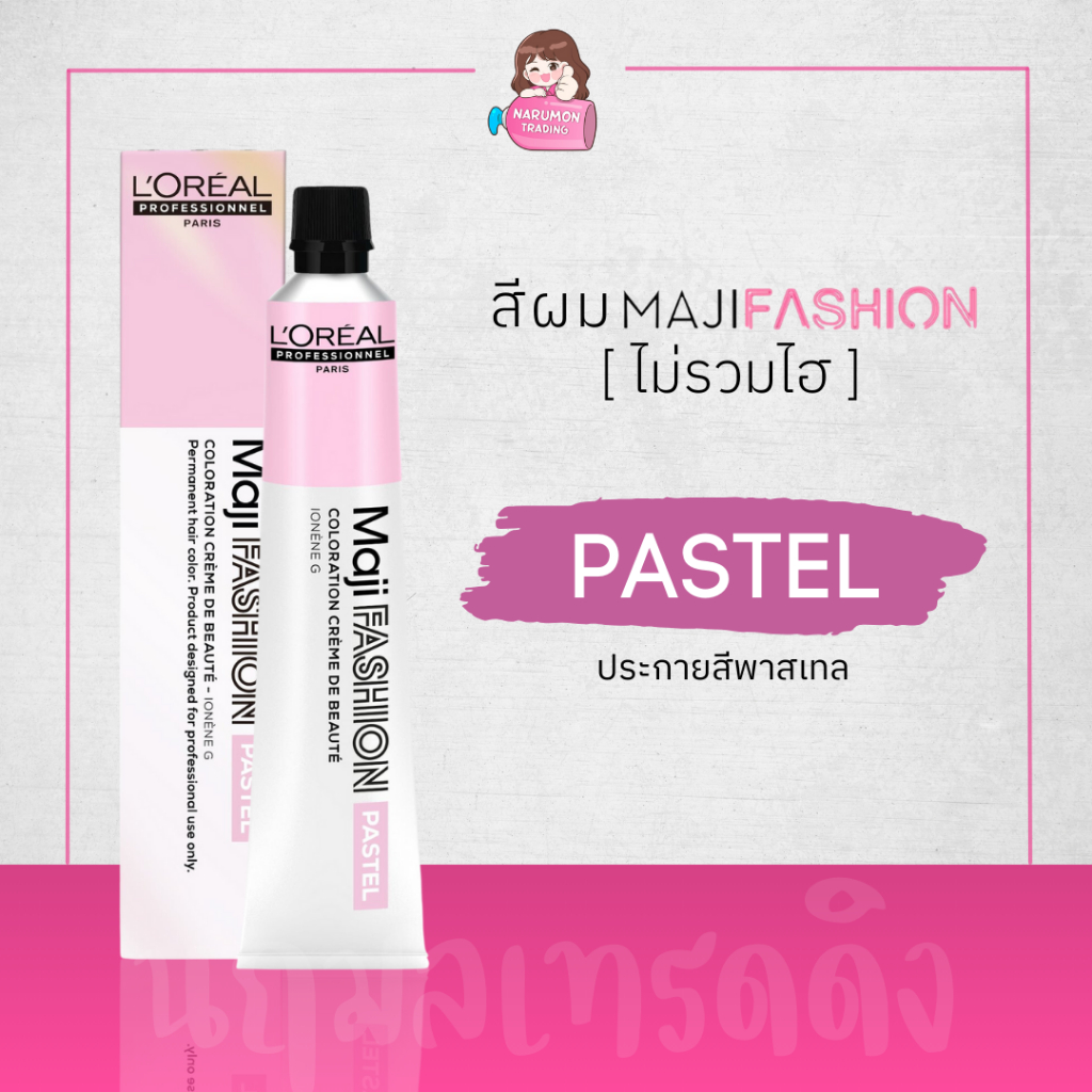 [ไม่รวมไฮ] LOREAL Maji Fashion Pastel สีย้อมผม (ประกายสีพาสเทล) 50ml