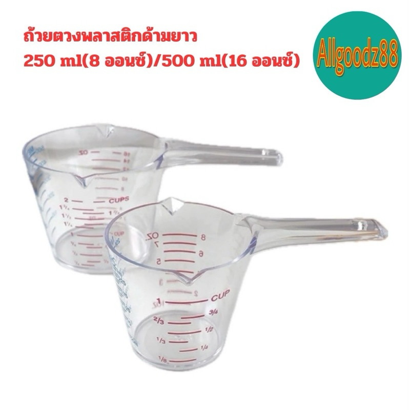 ซื้อ ถ้วยตวงพลาสติกด้ามยาว 250 ml (8 ออนซ์), 500 ml (16 ออนซ์) อุปกรณ์ทำขนม