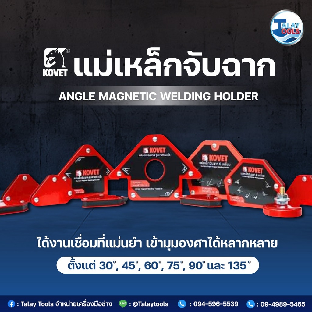 แม่เหล็กจับฉาก KOVET วัดได้แม่นยำ เข้าได้ทุกองศา