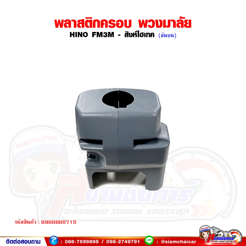 ฝาครอบพวงมาลัย อันบน HINO FM3M - สิงห์ไฮเทค พลาสติกครอบคอพวงมาลัย