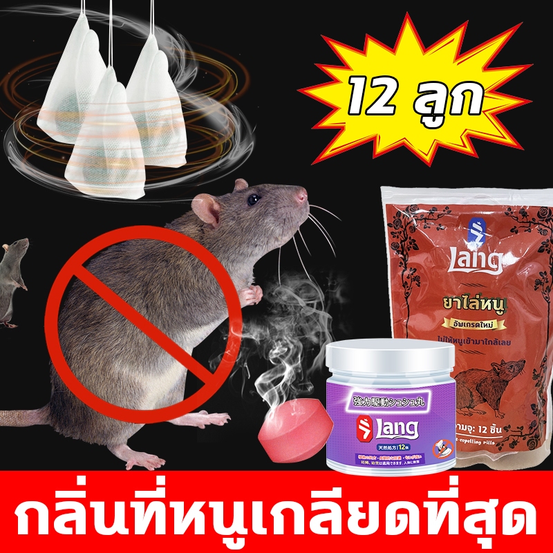 100 เมตรไม่มีหนู ลูกเหม็นไล่หนู ไล่หนูในรถยนต์ กำจัดหนู ​รวดเร็วมีประสิทธิภาพ ส่วนผสมของพืช ปลอดภัยไร้สารพิษ ไล่หน