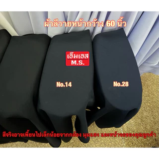 ผ้าลีวาย ตัดกระโปรงนักเรียนนักศึกษาและแจ๊คเก็ต