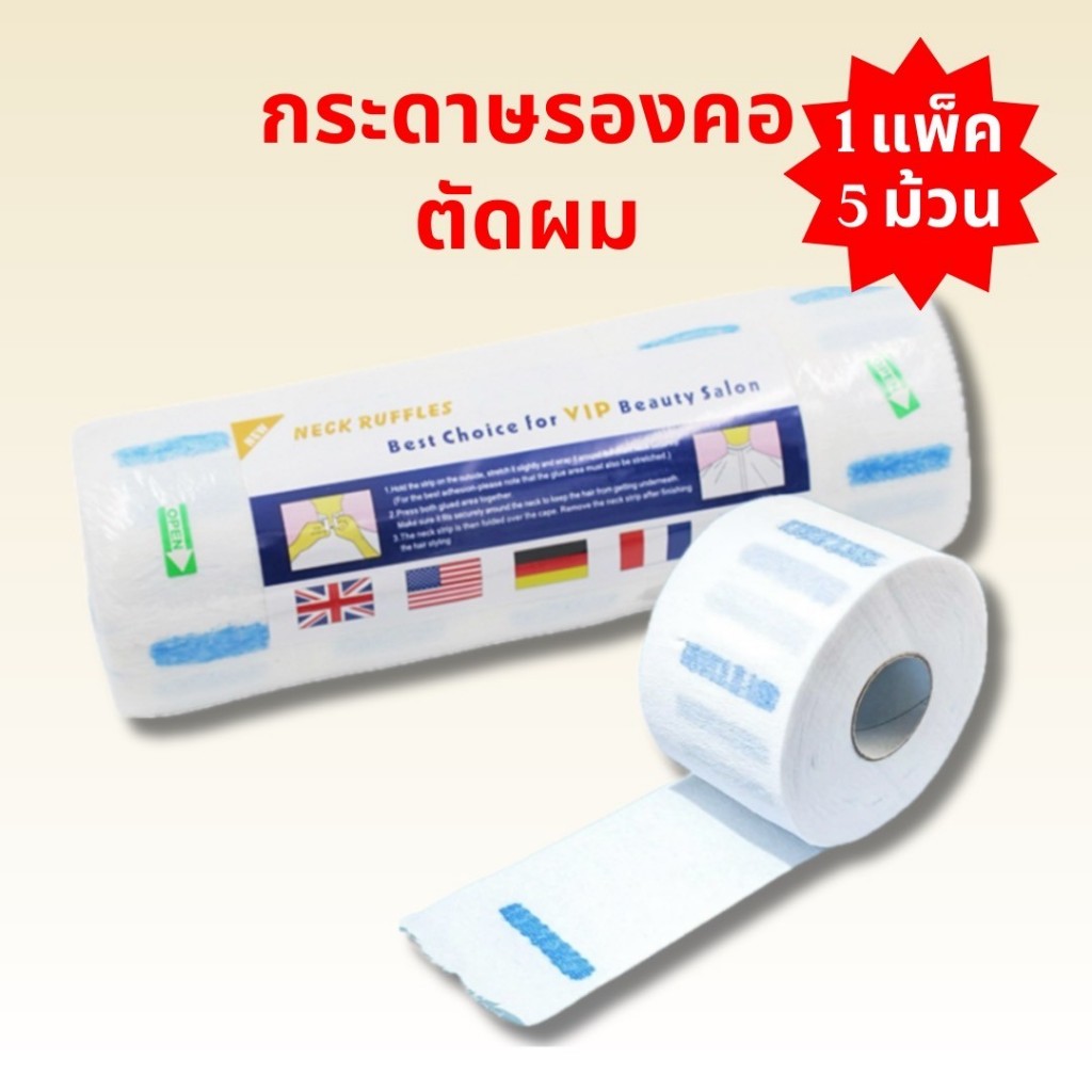 กระดาษรองคอตัดผม 1 แพ็คมี 5 ม้วน กระดาษรองคอตัดผมชาย500แผ่น