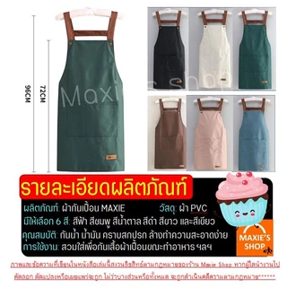 🔥ส่งฟรี🔥 ผ้ากันเปื้อน WANNA กันน้ำ กันน้ำมัน 100% มี5สี! ผ้ากันเปื้อนทำอาหาร ผ้ากันเปื้อนร้านกาแฟ ชุดกันเปื้อน
