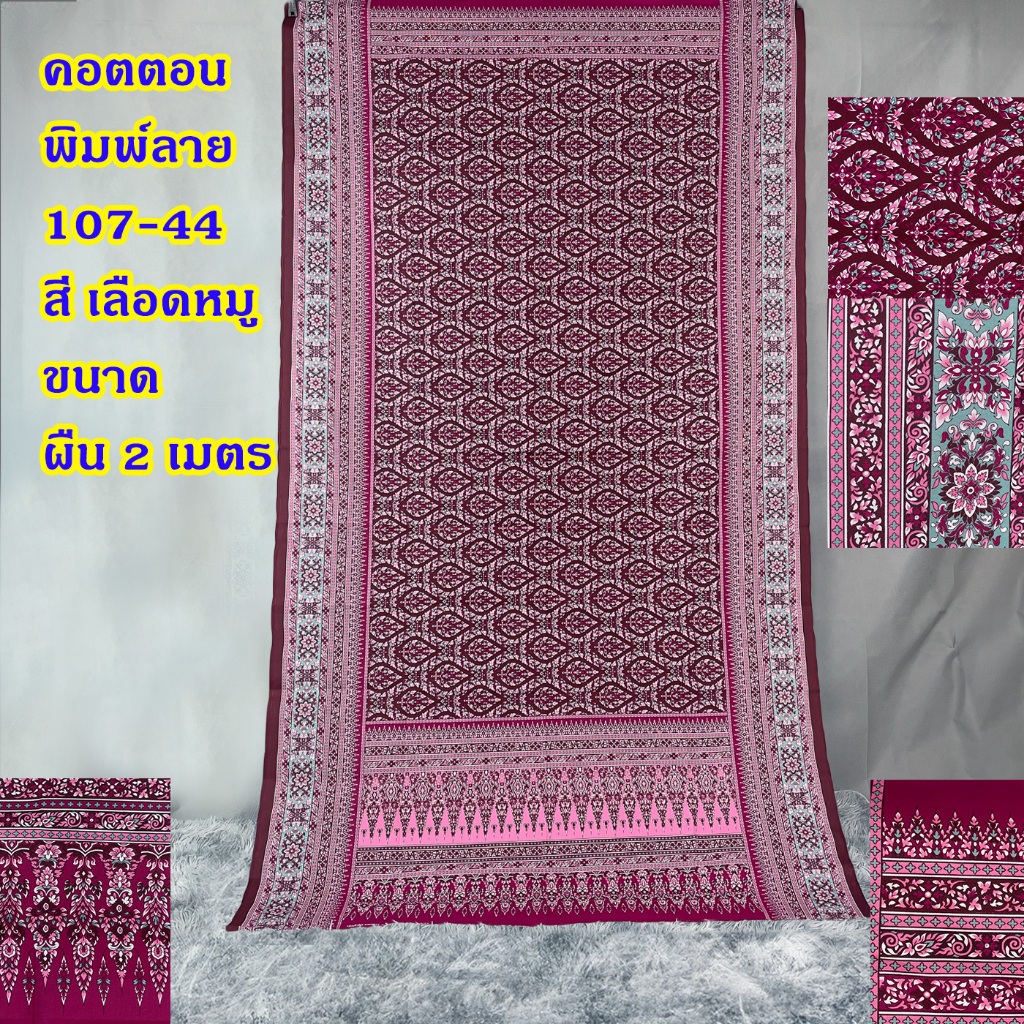 ผ้าคอตตอนพิมพ์ลาย ผ้าลายอย่าง มีกรอบหน้านาง 107-44 หน้ากว้าง 42 นิ้ว - รูปที่ 3