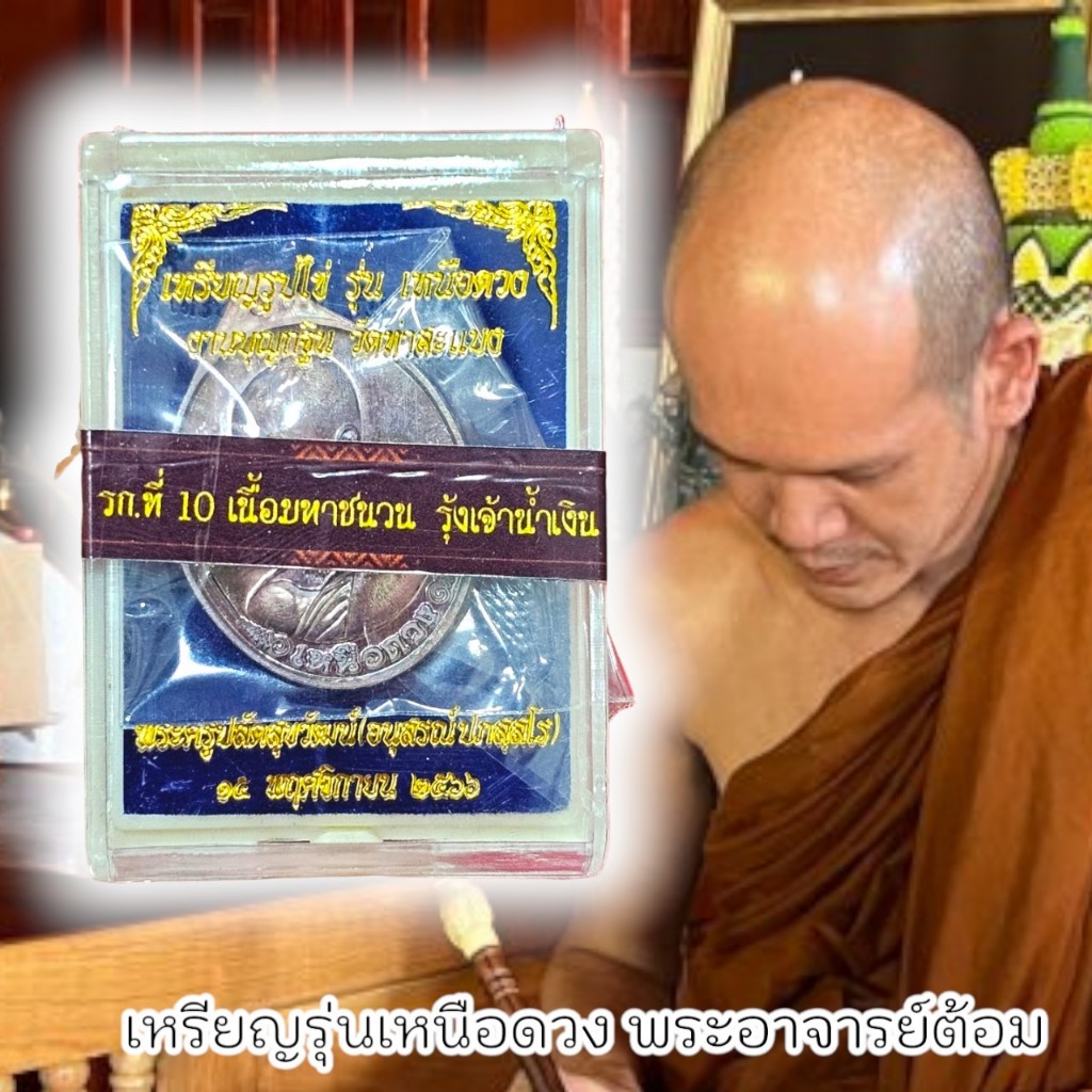 เหรียญรูปไข่ รุ่นเนื้อดวง เนื้อมหาชนวน รุ้งเจ้าน้ำเงิน พระอาจารย์ต้อม ประภัสโร พร้อมกล่องและซีนเดิมจากวัด