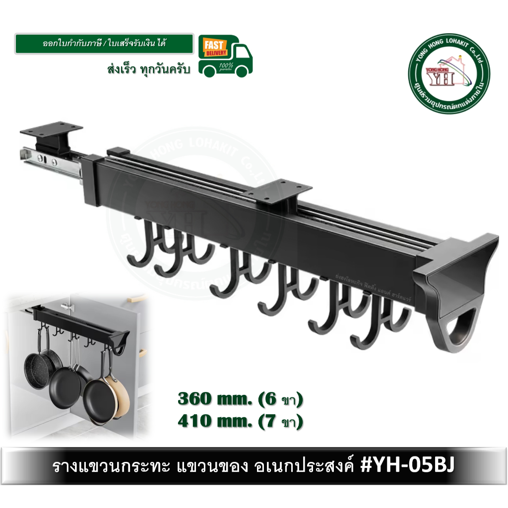 YONGHONG YH-05BJ รางแขวนกระทะ PAN HANGER ที่แขวนกระทะ รางแขวนของ รางแขวน ของอเนกประสงค์