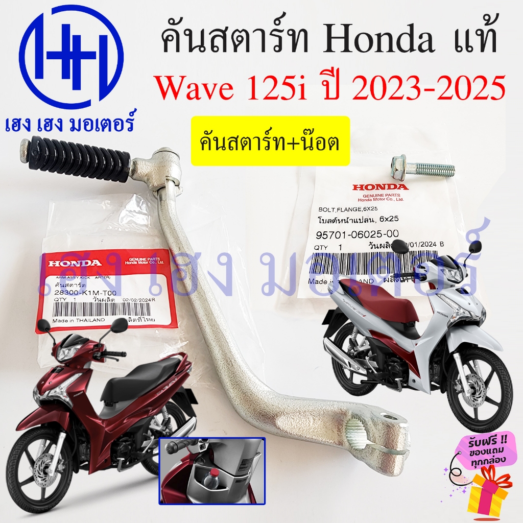 คันสตาร์ท Wave 125i LED 2023-2025 2024 แท้ 28300-K1M-T00 Honda Wave125i2023 Wave125i2024 Kick Starte