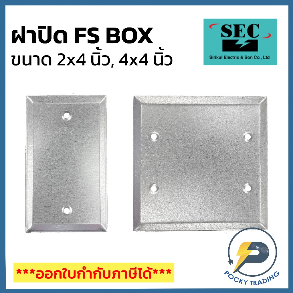 SEC ฝาปิดสำหรับ FS BOX 2x4" และ 4x4" ผลิตจากเหล็กและอลูมิเนียมคุณภาพดี
