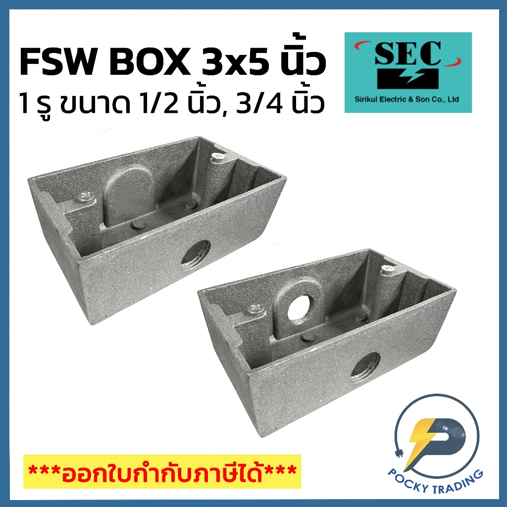SEC FSW BOX ขนาด 3x5 นิ้ว รู 1/2", 3/4" มีแบบ 1 รู และ 2 รู บนล่าง