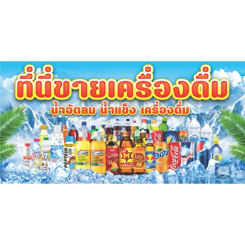 ป้ายไวนิลสำเร็จ ที่นี่ขายเครื่องดื่ม มีหลายขนาดให้เลือก ป้ายสีสวย ทนแดด เด่นชัด