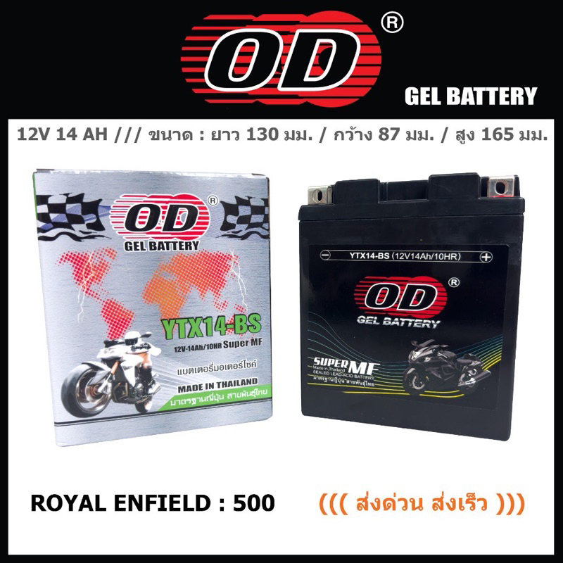YTX14 แบตเตอรี่มอเตอร์ไซค์ OD