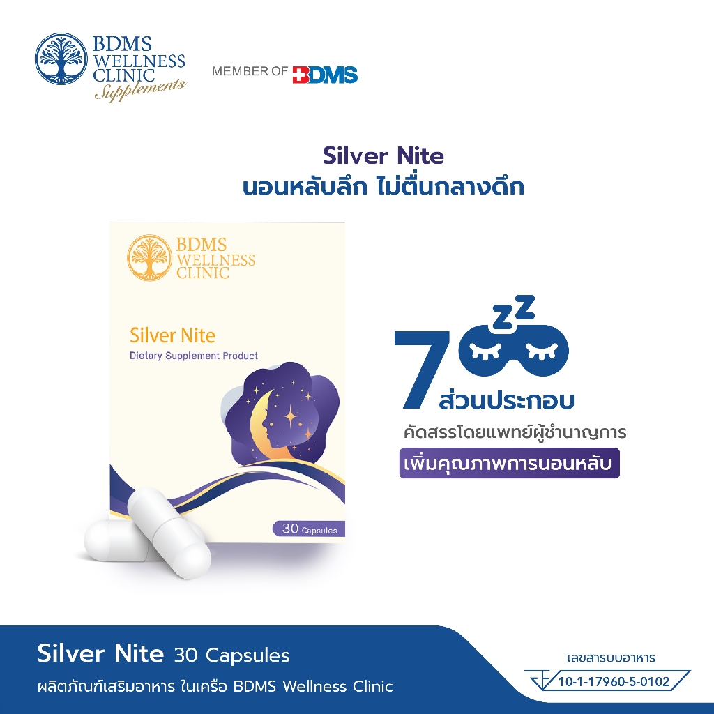 Silver Nite ผลิตภัณฑ์เสริมอาหาร บีดีเอ็มเอส เวลเนส คลินิก นอนหลับลึก ไม่ตื่นกลางดึก