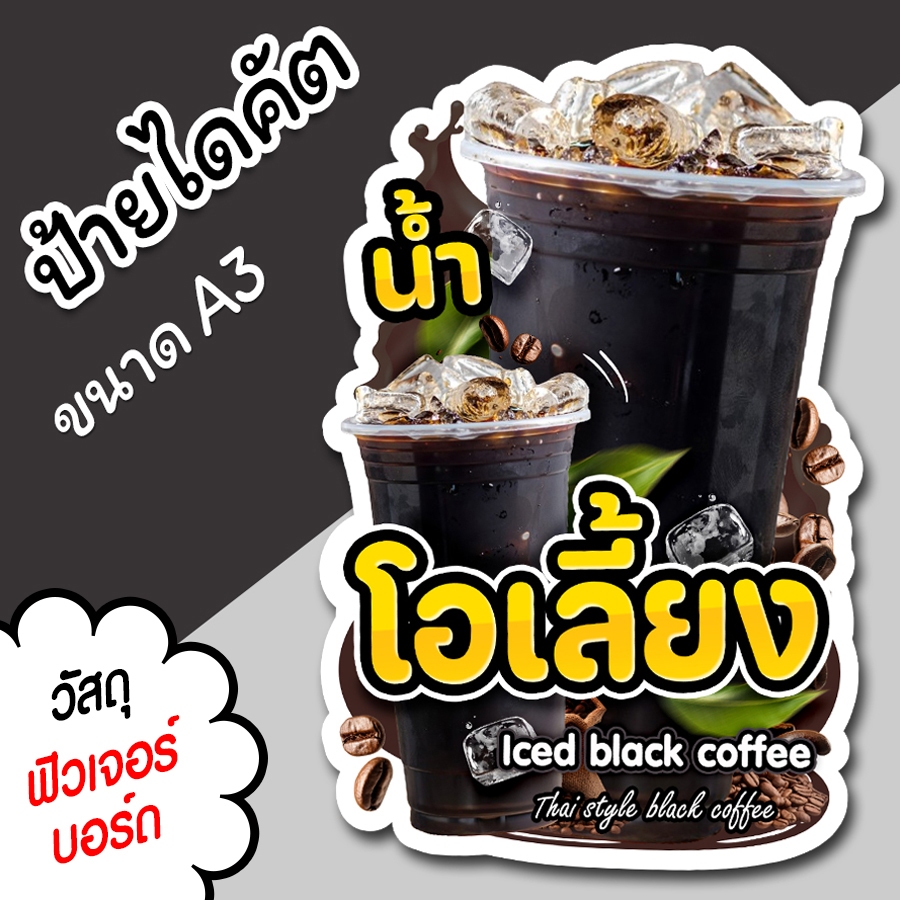 ป้ายน้ำ โอเลี้ยง A3 A4 ป้ายตกแต่งร้าน ป้ายร้านขายน้ำ ไดคัต ตามรูปทรง น้ำโอเลี้ยง สวยๆ