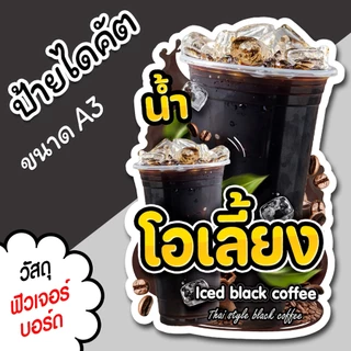 ป้ายน้ำ โอเลี้ยง A3 A4 ป้ายตกแต่งร้าน ป้ายร้านขายน้ำ ไดคัต ตามรูปทรง น้ำโอเลี้ยง สวยๆ