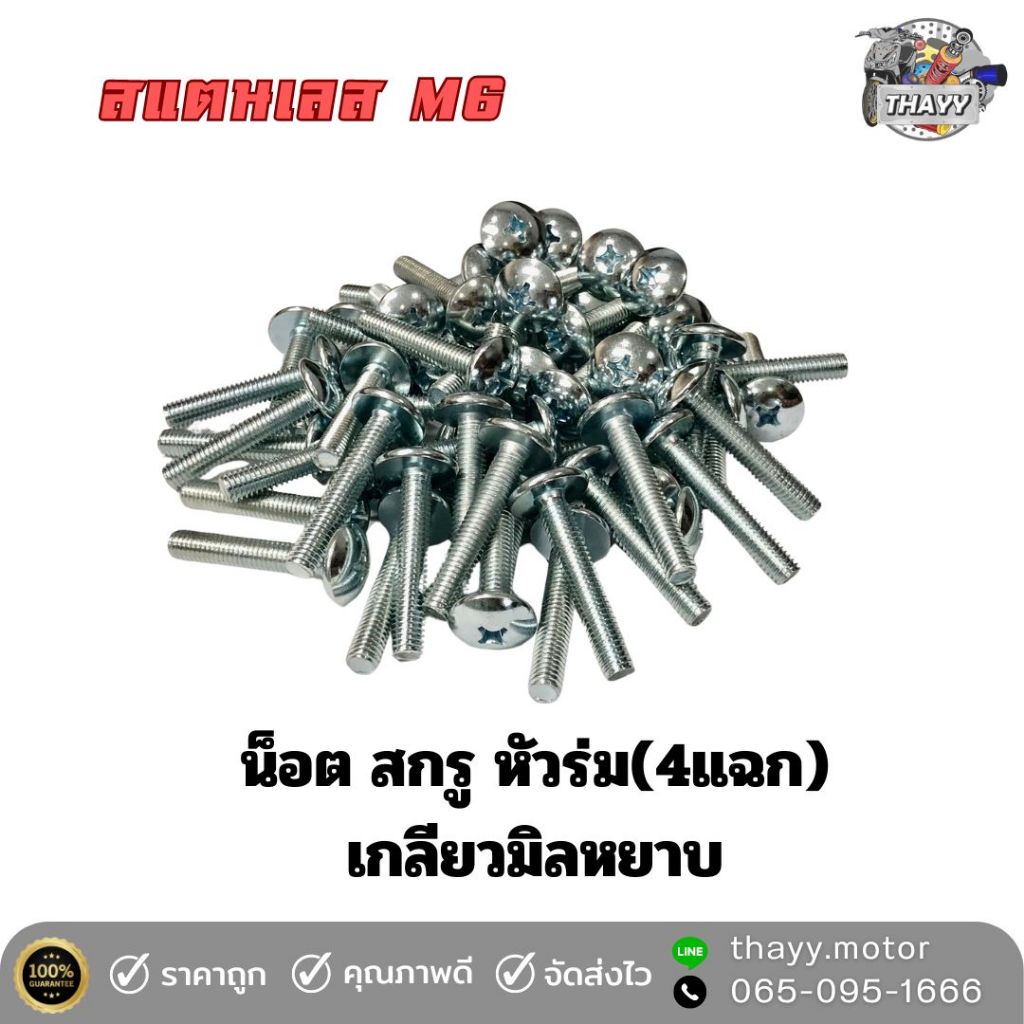 น็อต สกรูหัวร่ม(4แฉก) สแตนเลส เกลียวหยาบ M6 (ราคา 100 ตัว)