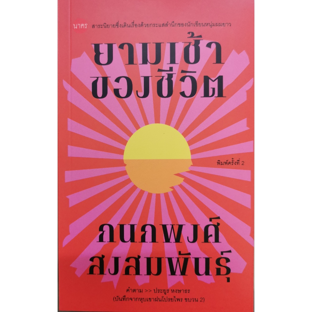บ้านหนังสือ- ยามเช้าของชีวิต  กนกพงศ์ สงสมพันธุ์ เขียน  ผลงานของนักเขียน รางวัลซีไรต์ ปี 2539