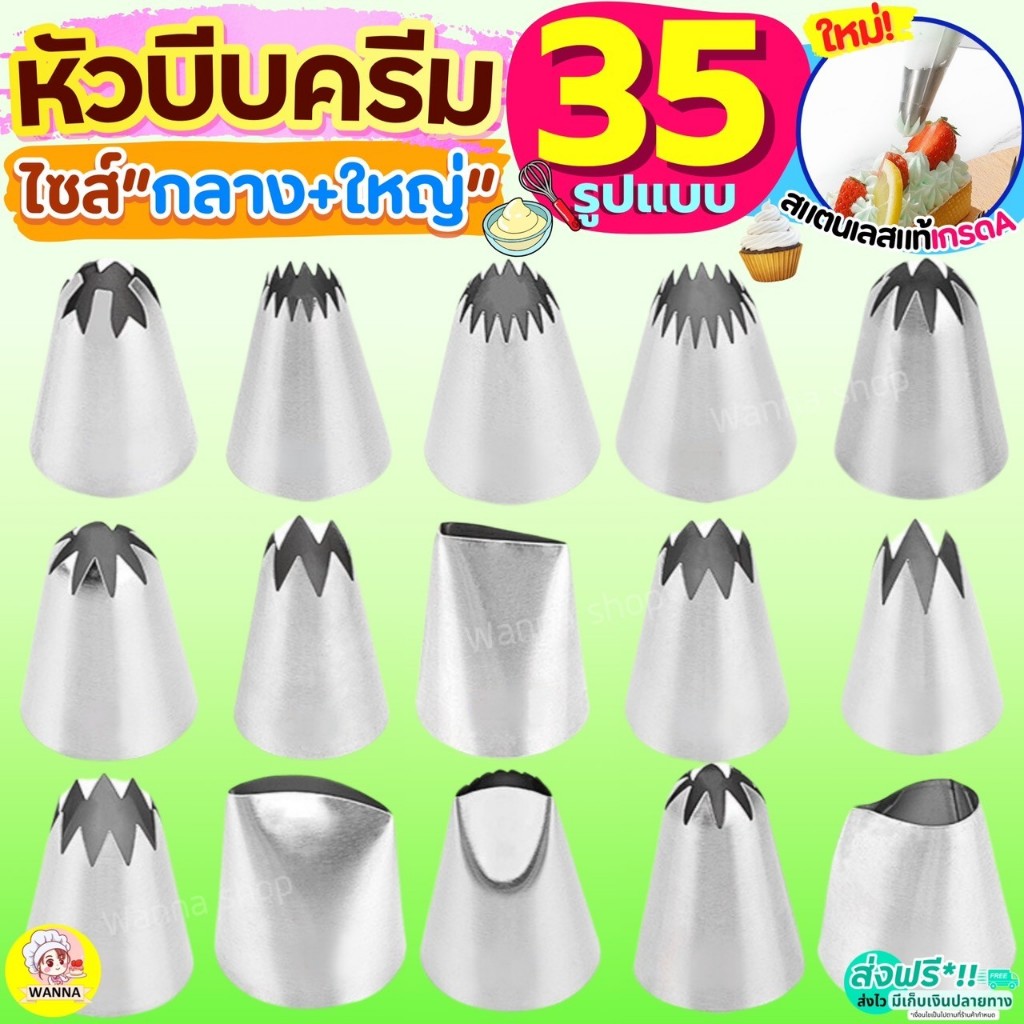 🔥ส่งฟรี🔥 หัวบีบครีม สแตนเลสแท้ ไซส์กลางและใหญ่ Winner(มี35แบบ) หัวบีบคุกกี้ หัวบีบเค้ก หัวบีบ หัวบีบวิปครีม ทำขนม คุกกี้